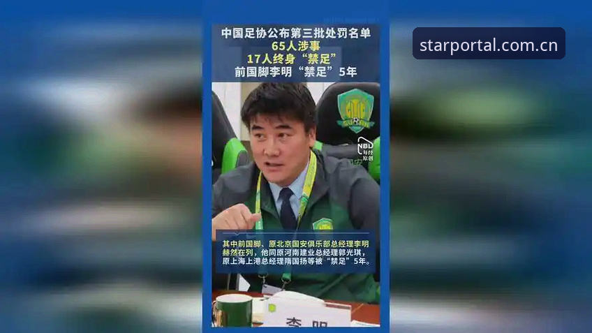 5大看点解析足协第三批禁足名单，星空体育官网带你直击中国足球反腐风暴